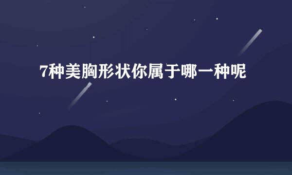 7种美胸形状你属于哪一种呢