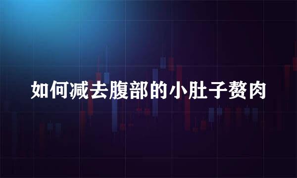 如何减去腹部的小肚子赘肉