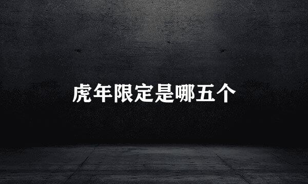 虎年限定是哪五个
