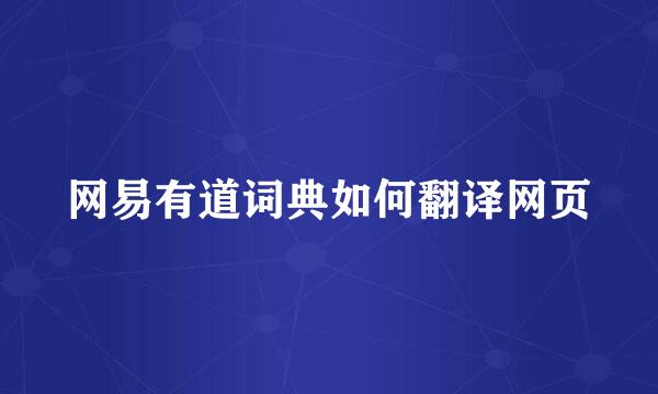网易有道词典如何翻译网页