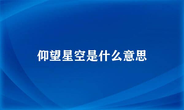 仰望星空是什么意思