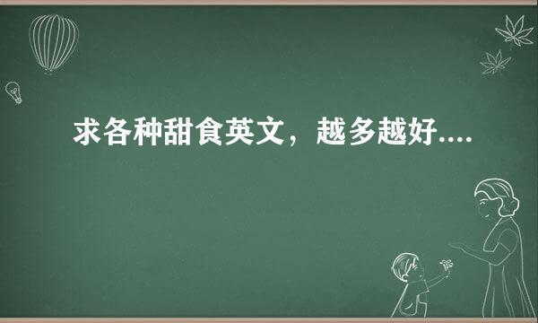 求各种甜食英文，越多越好....