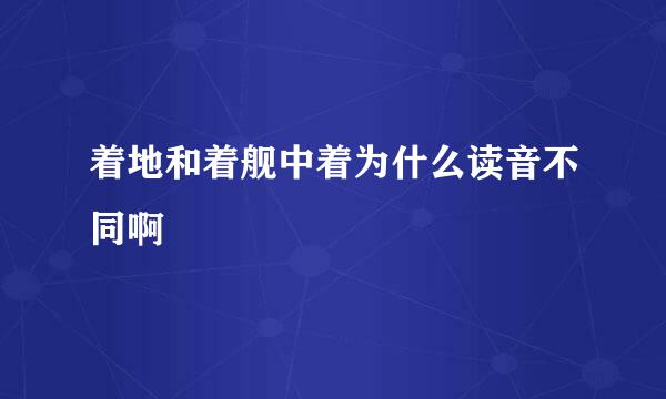 着地和着舰中着为什么读音不同啊