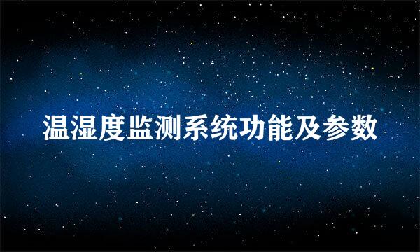 温湿度监测系统功能及参数