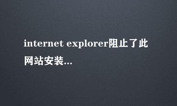 internet explorer阻止了此网站安装ActiveX控件