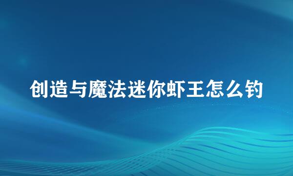 创造与魔法迷你虾王怎么钓