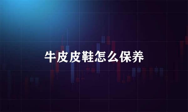 牛皮皮鞋怎么保养