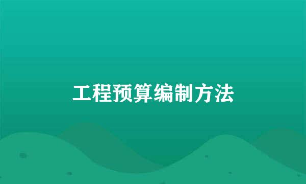 工程预算编制方法