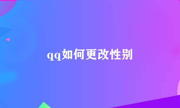 qq如何更改性别