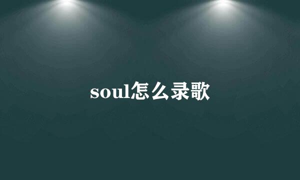 soul怎么录歌