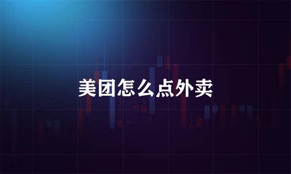 美团怎么点外卖