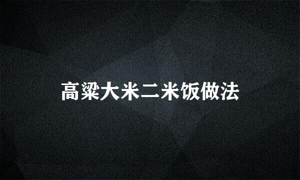 高粱大米二米饭做法