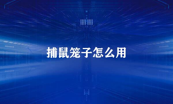 捕鼠笼子怎么用