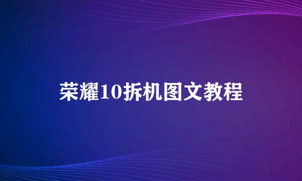 荣耀10拆机图文教程