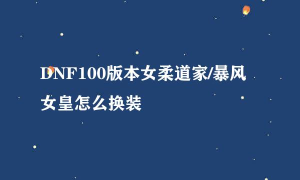 DNF100版本女柔道家/暴风女皇怎么换装