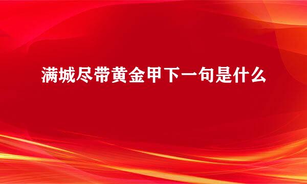 满城尽带黄金甲下一句是什么