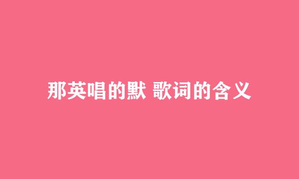 那英唱的默 歌词的含义