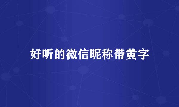 好听的微信昵称带黄字