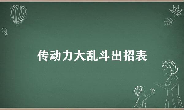 传动力大乱斗出招表