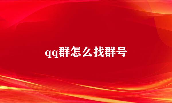 qq群怎么找群号