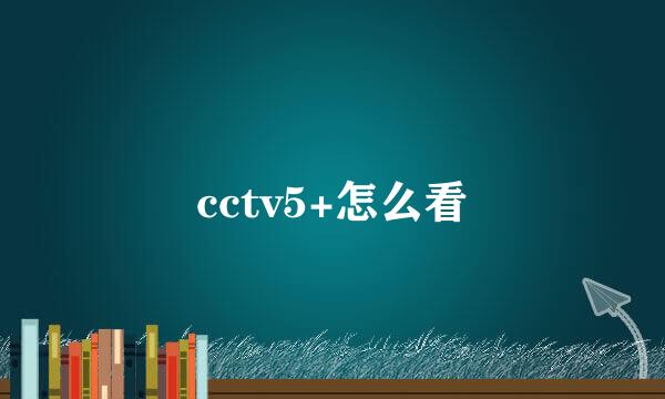 cctv5+怎么看