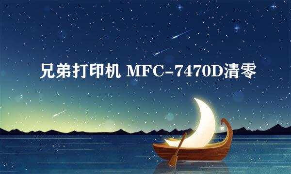 兄弟打印机 MFC-7470D清零