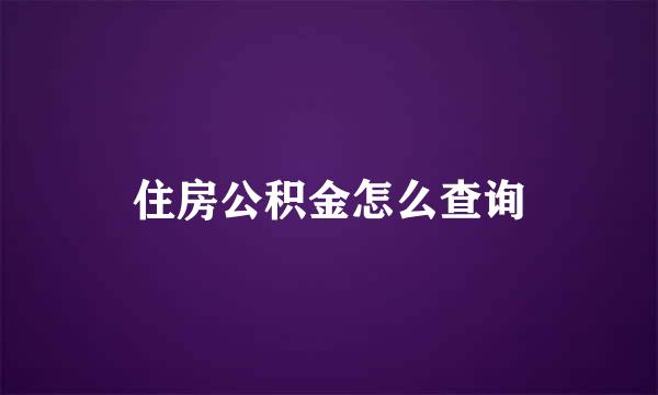 住房公积金怎么查询