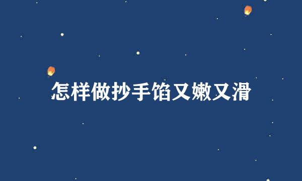 怎样做抄手馅又嫩又滑