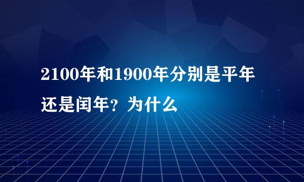 2100年和1900年分别是平年还是闰年？为什么
