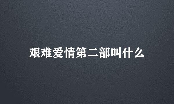 艰难爱情第二部叫什么