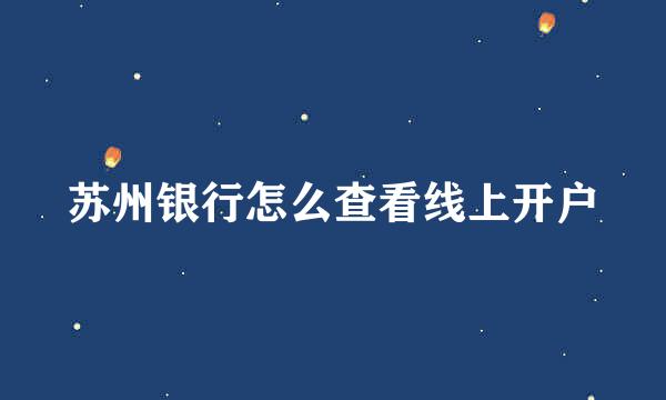 苏州银行怎么查看线上开户