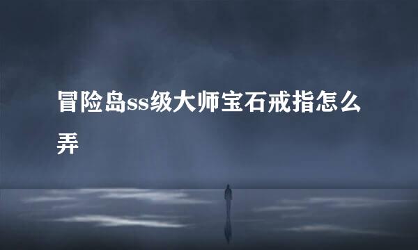 冒险岛ss级大师宝石戒指怎么弄