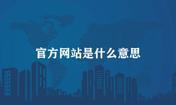 官方网站是什么意思