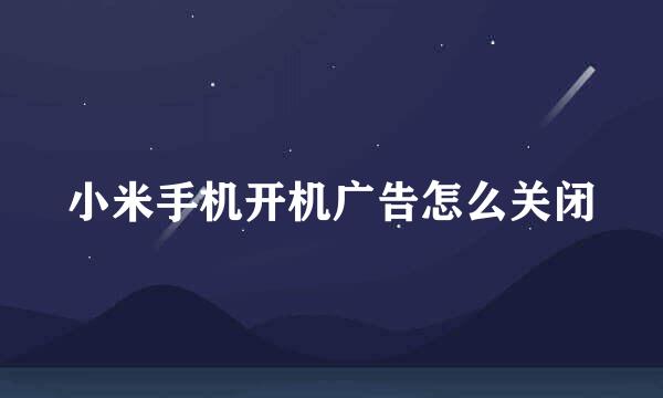 小米手机开机广告怎么关闭