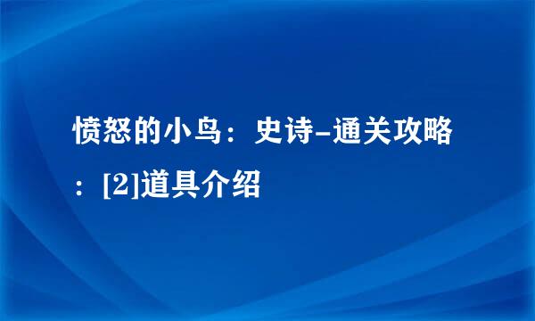 愤怒的小鸟：史诗-通关攻略：[2]道具介绍