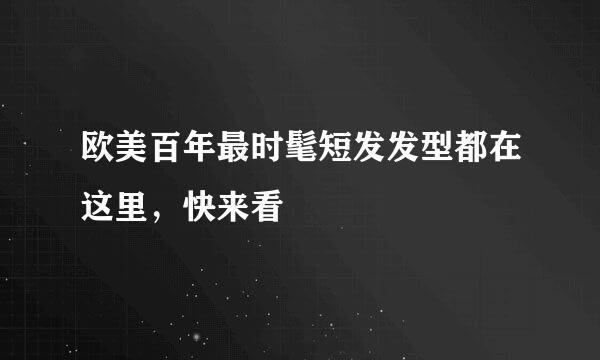 欧美百年最时髦短发发型都在这里，快来看