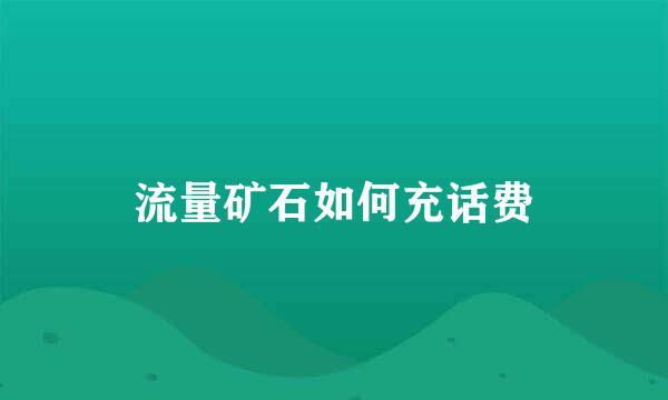 流量矿石如何充话费