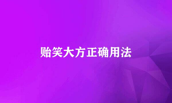 贻笑大方正确用法