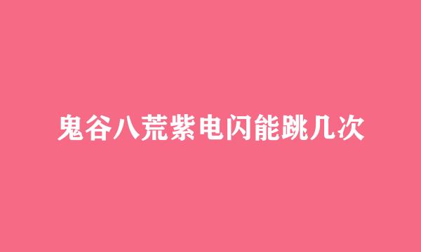 鬼谷八荒紫电闪能跳几次