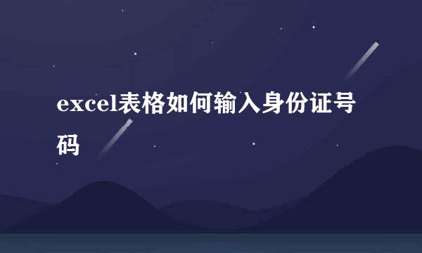 excel表格如何输入身份证号码