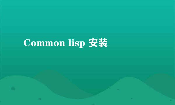 Common lisp 安装