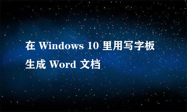 在 Windows 10 里用写字板生成 Word 文档