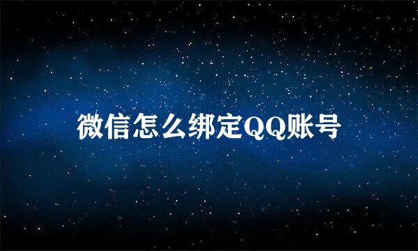 微信怎么绑定QQ账号