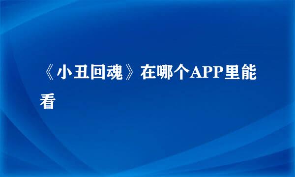 《小丑回魂》在哪个APP里能看