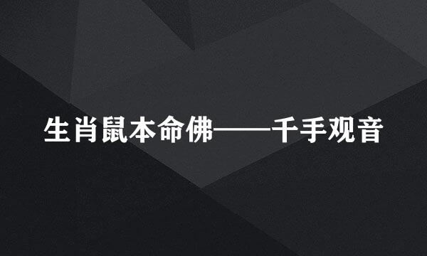 生肖鼠本命佛——千手观音