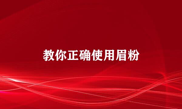 教你正确使用眉粉