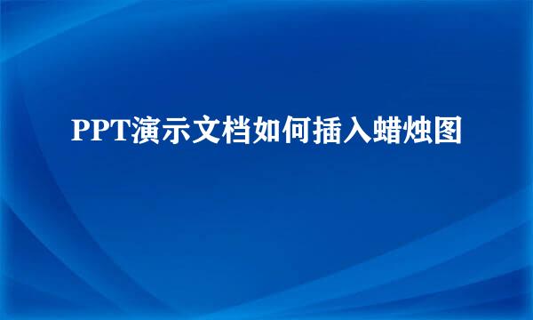 PPT演示文档如何插入蜡烛图