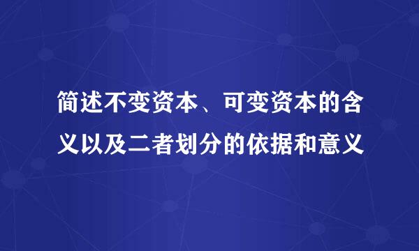 简述不变资本、可变资本的含义以及二者划分的依据和意义