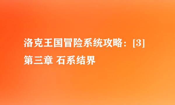 洛克王国冒险系统攻略：[3]第三章 石系结界