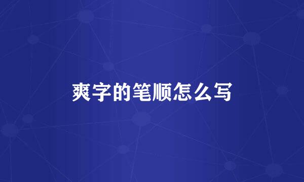 爽字的笔顺怎么写
